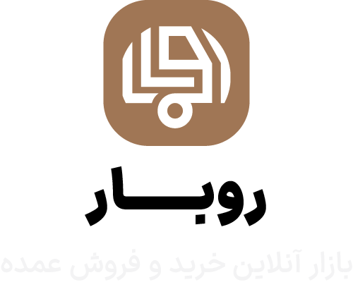 بازار خرید و فروش عمده روبار